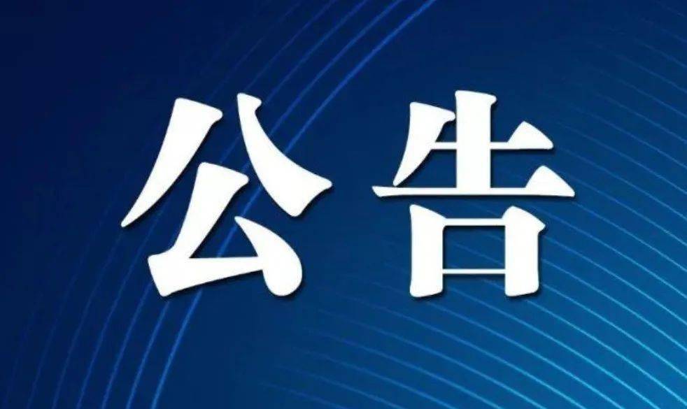 關於進一步規範信訪舉報渠道的公告