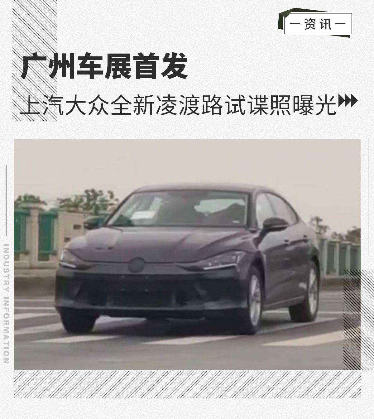 广州车展首发上汽大众全新凌渡路试谍照曝光