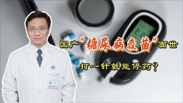 糖尿病疫苗即將面世打一針就能降血糖停止吃藥嗎看醫生怎麼說