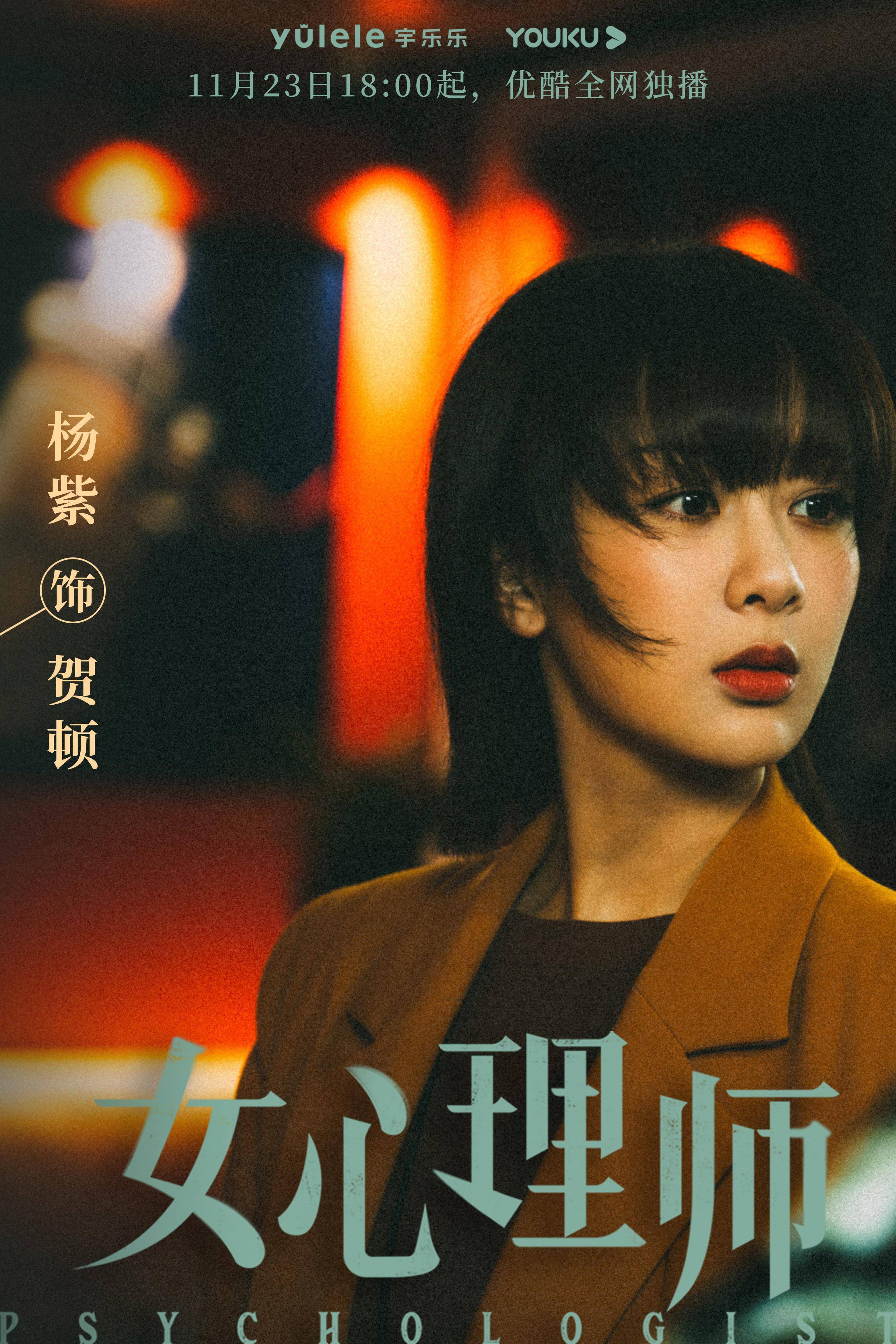 王嘉|《女心理师》定档 杨紫井柏然携手疗愈心理难题