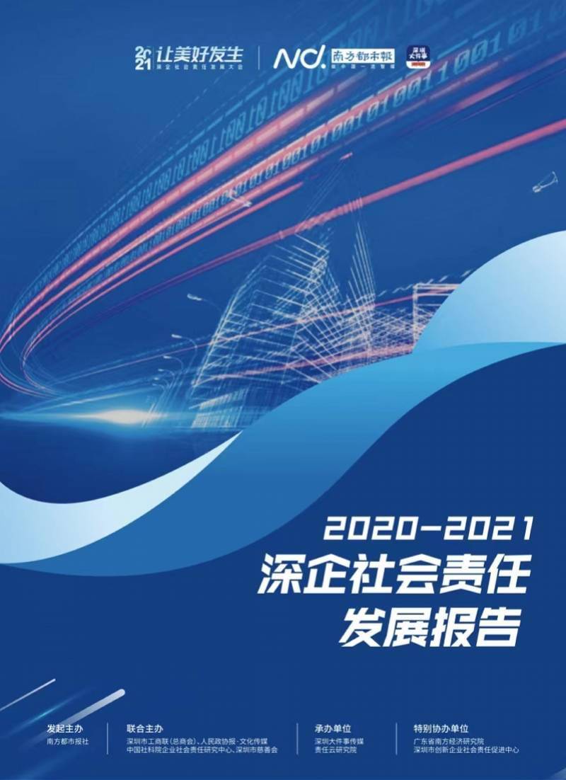 《深企社會責任發展報告》將發佈,百家深企社會責任新實踐_企業