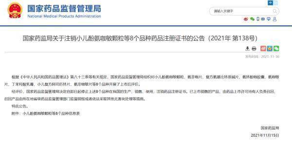 品种|速看！小儿酚氨咖敏颗粒等8种药品被注销