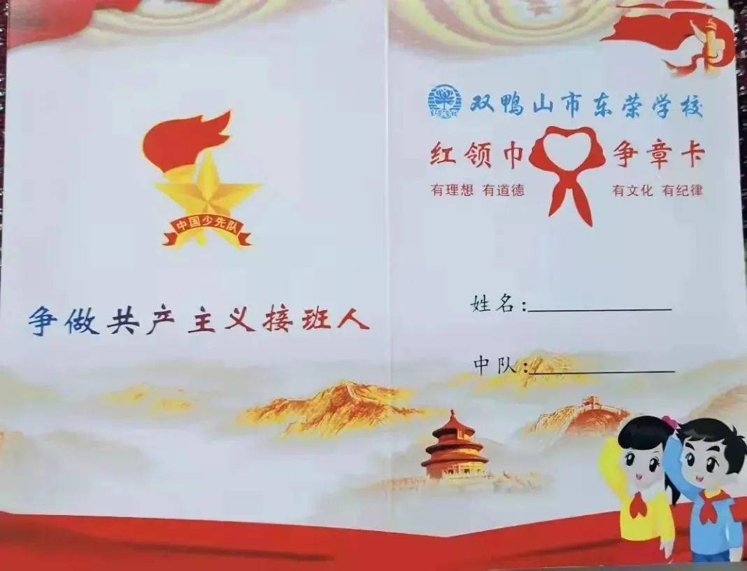 好少年双鸭山市东荣学校成立学校少工委并启动红领巾奖章一星章的评比