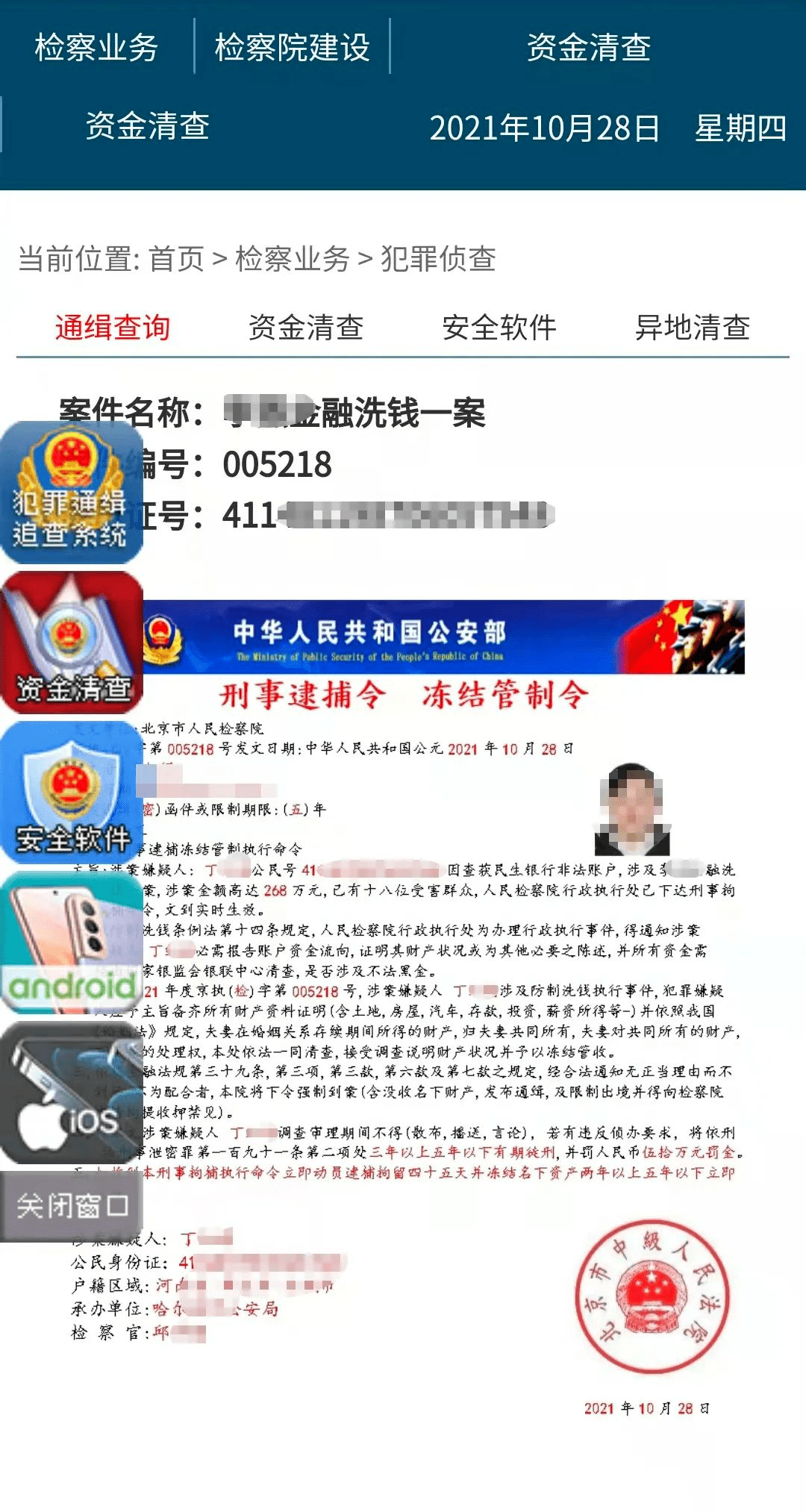 刑事逮捕令和冻结管制令