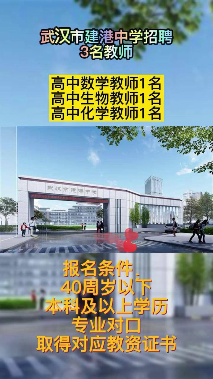 湖北武汉市建港中学招聘本科可报最美老师就业武汉市