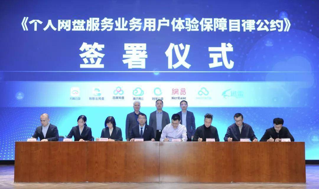 8家网盘企业签署公约：承诺为各类用户提供无差别速率服务