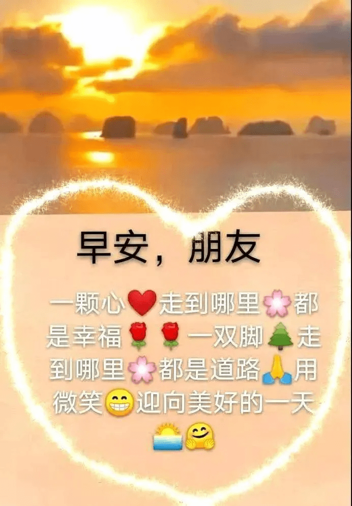 心中生挂念,遥寄祝福意,愿君体更安,幸福伴身边,早安