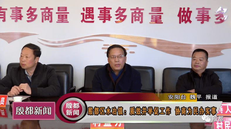殷都区水冶镇:质效并举促工作 协商为民办实事