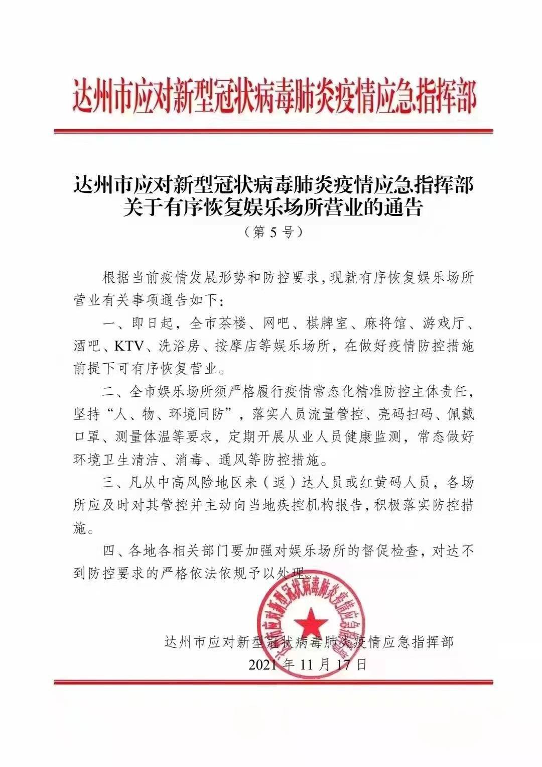 疫情|即日起 达州市将有序恢复娱乐场所营业