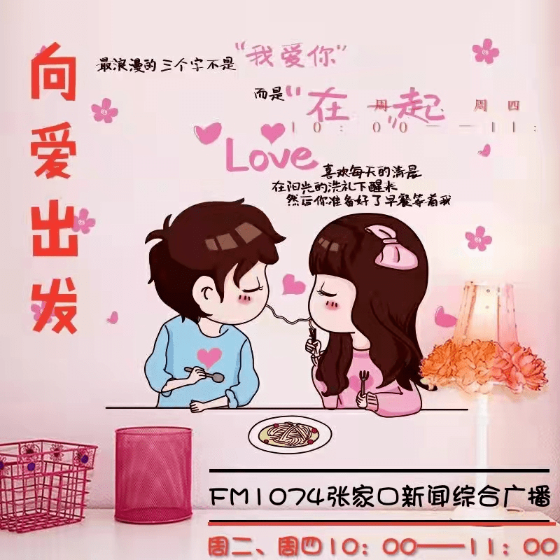 《向爱出发》即刻出发!张家口首档广播大型婚恋交友节目明日正式开播