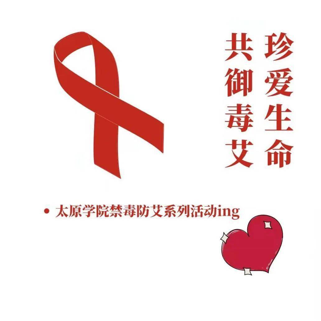禁毒防艾系列活动(一)——线上作品征集大赛 "珍爱生命,共御毒艾"