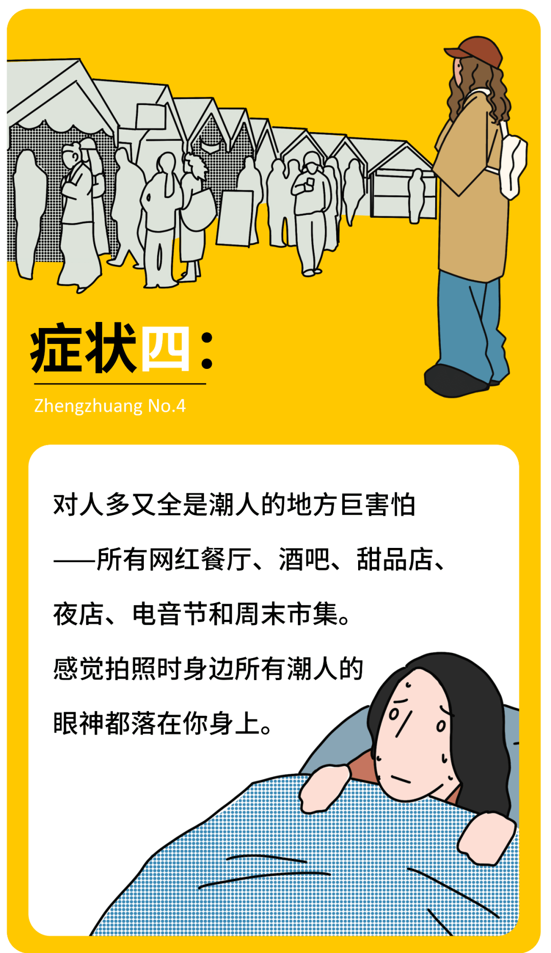 恐惧症“摊牌了，我有潮人恐惧症”