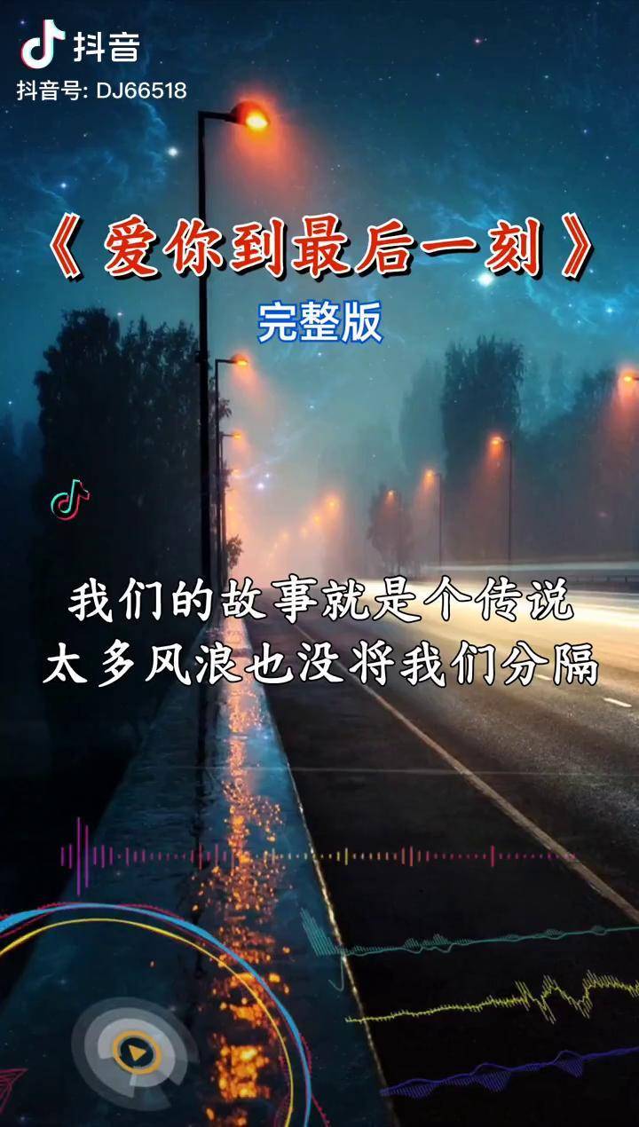 执子之手,与子偕老爱你到最后一刻 莫叫姐姐 好听音乐