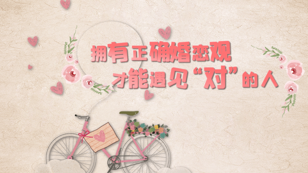 克服婚恋焦虑经营婚姻关系承担养育责任……用心学习并付诸行动"甜蜜