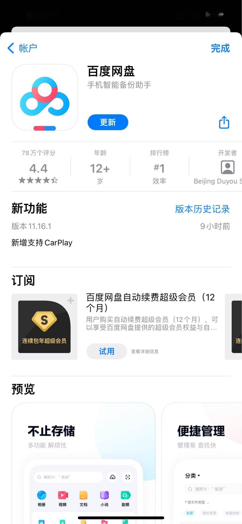 百度网盘 iOS 版 11.16.1 新增支持苹果 CarPlay