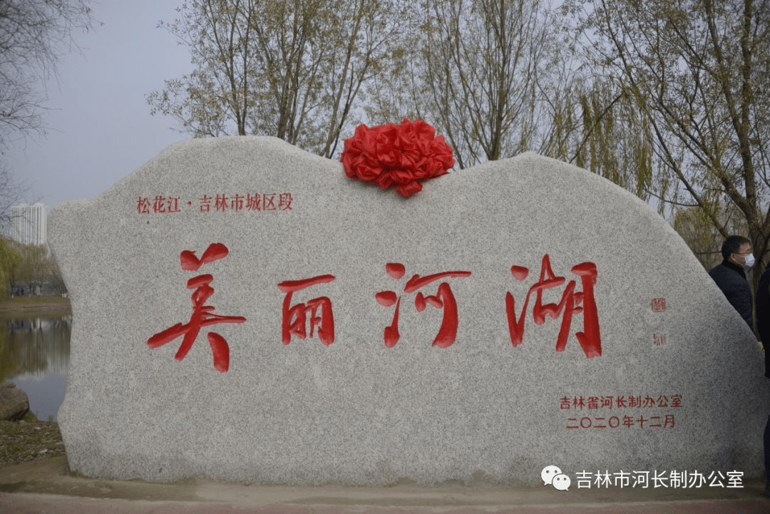 吉林市河长制教育实践基地建设启动仪式成功举办_河湖