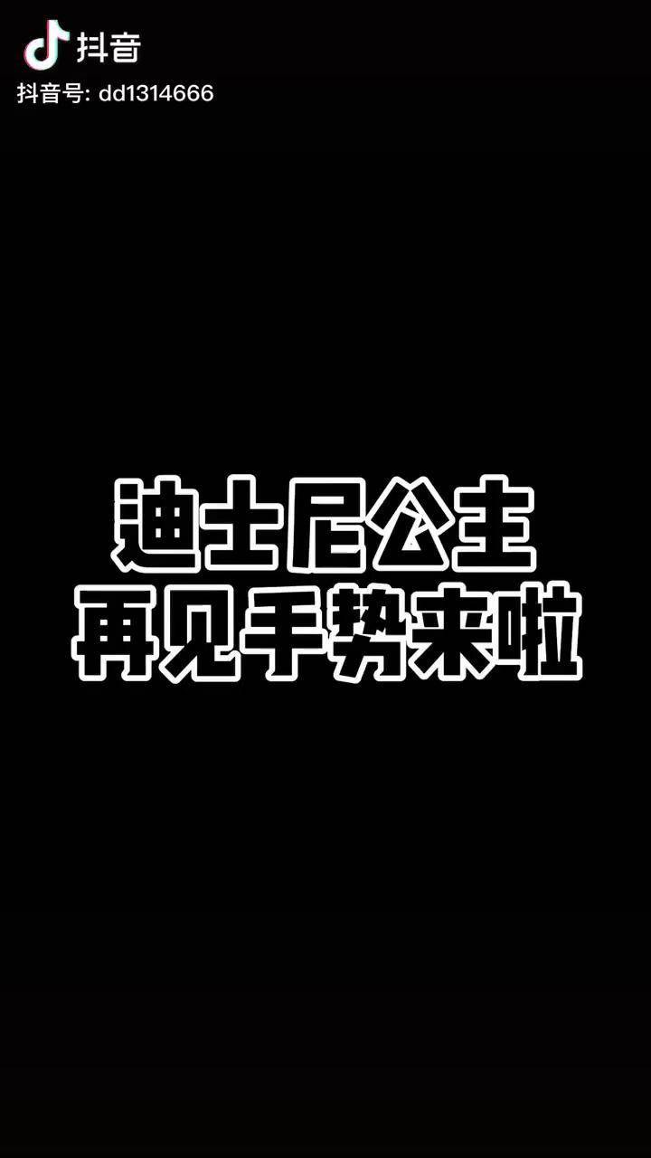 迪士尼公主 再见的方式 手势