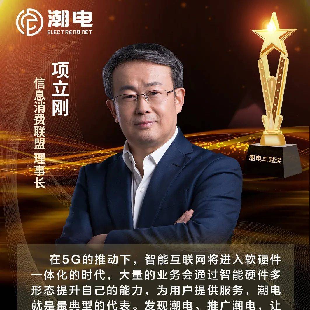 信息消费联盟理事长项立刚 寄语【潮电卓越奖】_智能