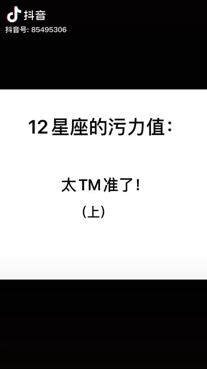 12星座的污力值太tm准了吧十二星座污dou小助手正能量挽回分手挽回