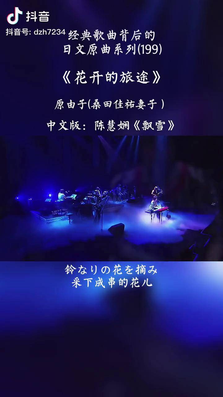 被遗忘的天后陈慧娴飘雪原创桑田佳佑演唱她妻子原由子中文版飘雪日语