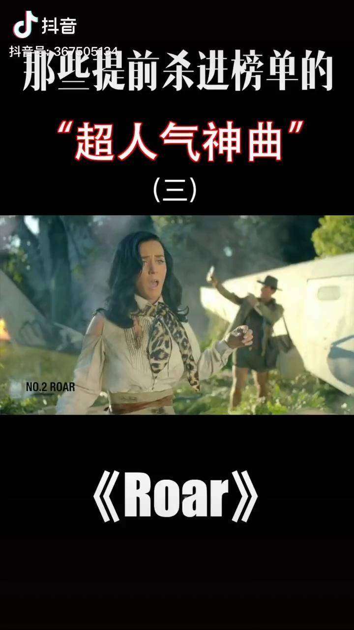这首roar是水果姐katyperry销量破千万的钻石唱片歌曲成为她巅峰之作