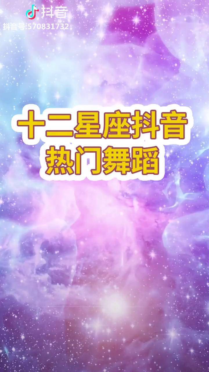十二星座抖音热门舞蹈之热情洋溢白羊座其他星座晚点发