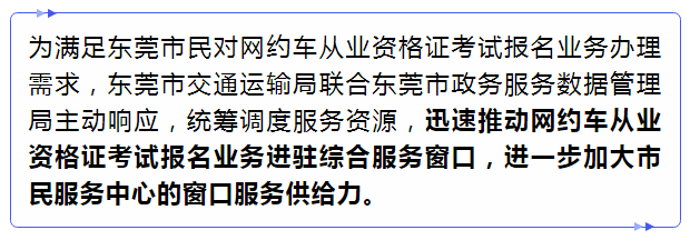 东莞网约车从业资格证,可以这样办!