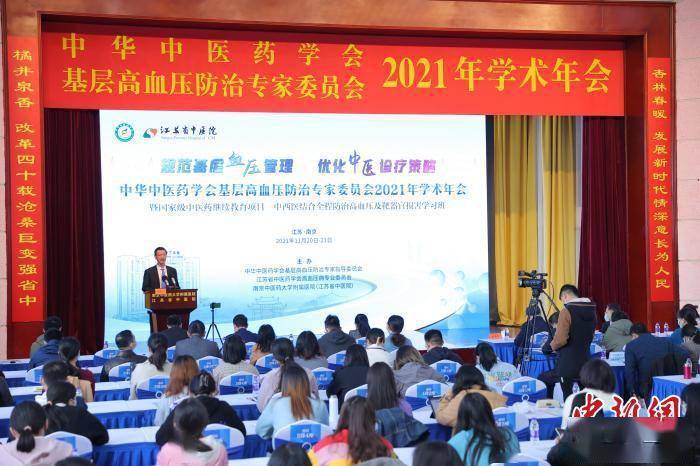 方祝元|专家学者南京共探高血压的中医药防治路径