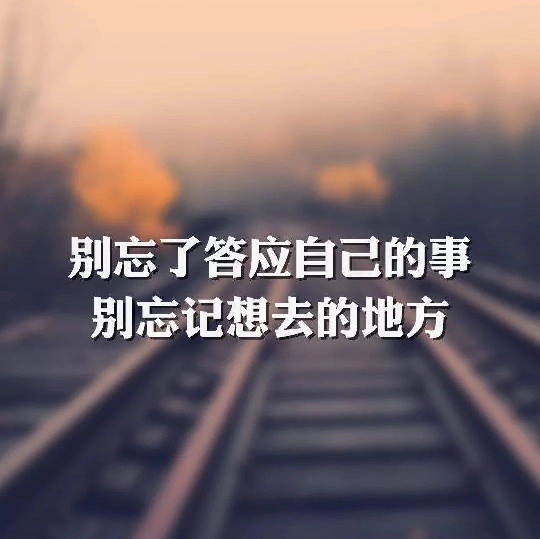 最经典的励志语录，每一句都充满正能量，句句受用！_人生
