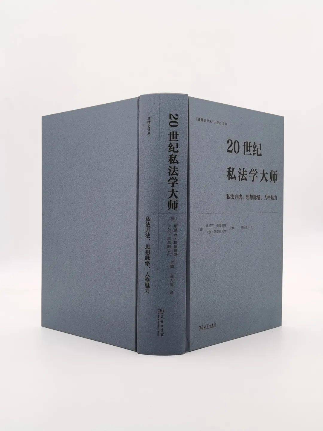 思想|新书速递 |《20世纪私法学大师——私法方法、思想脉络、人格魅力》