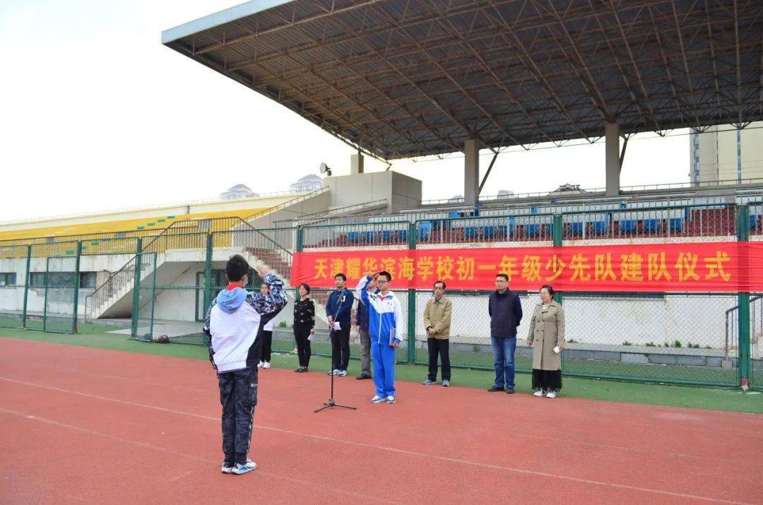 耀华滨海学校开举行请党放心强国有我少先队建队仪式