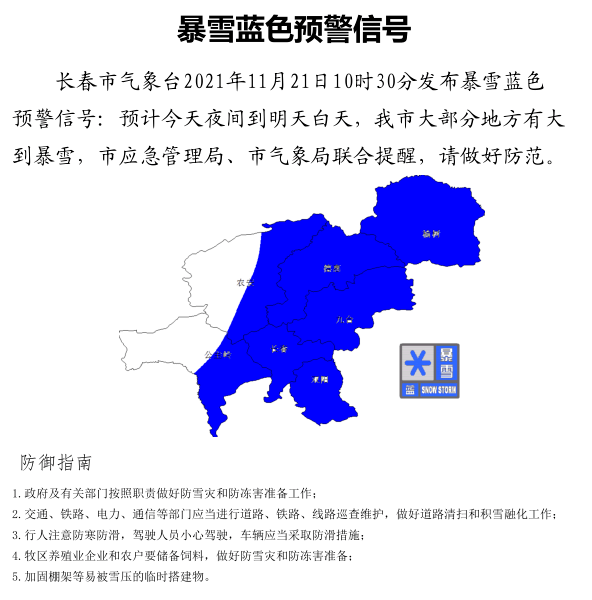 道路冰雪黄色预警信号暴雪蓝色预警长春市气象台2021年11月21日10时30