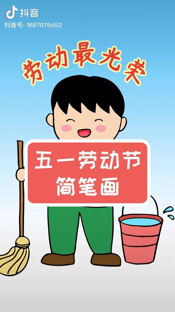五一劳动节学画打扫卫生的小男孩简笔画简单漂亮劳动节简笔画绘画教程