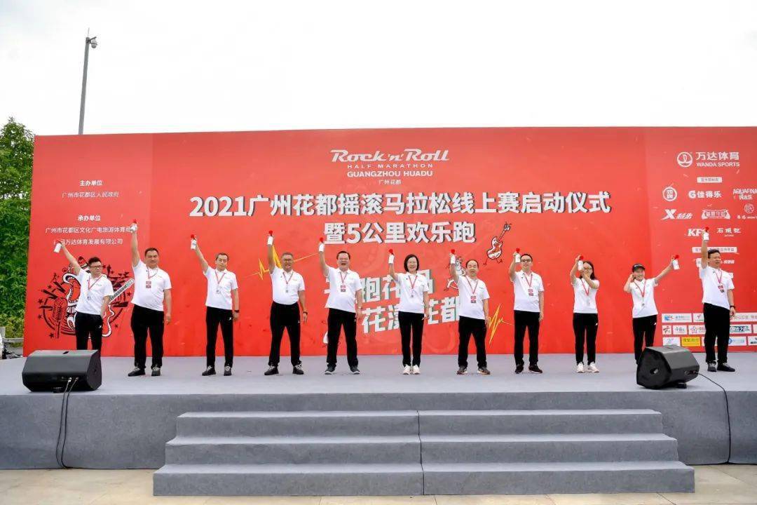 2021广州花都摇滚马拉松线上赛启动仪式欢乐跑隆重举行