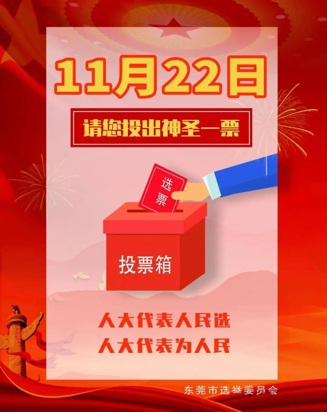 选出自己满意的人大代表投出神圣一票可依法行使自己的民主权利届时
