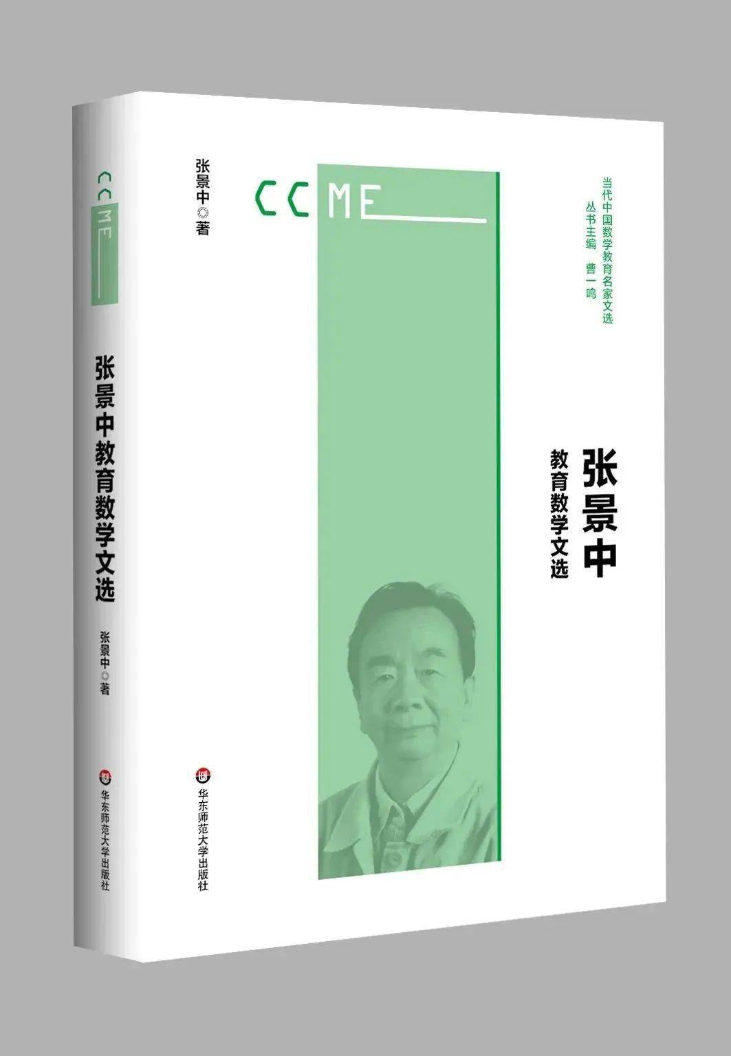 好书 推荐 张景中 把数学变容易 把数学教学变容易 教育