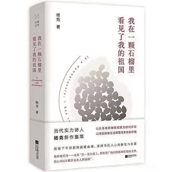 中国诗歌学会|杨克最新诗集：把高科技写出诗意