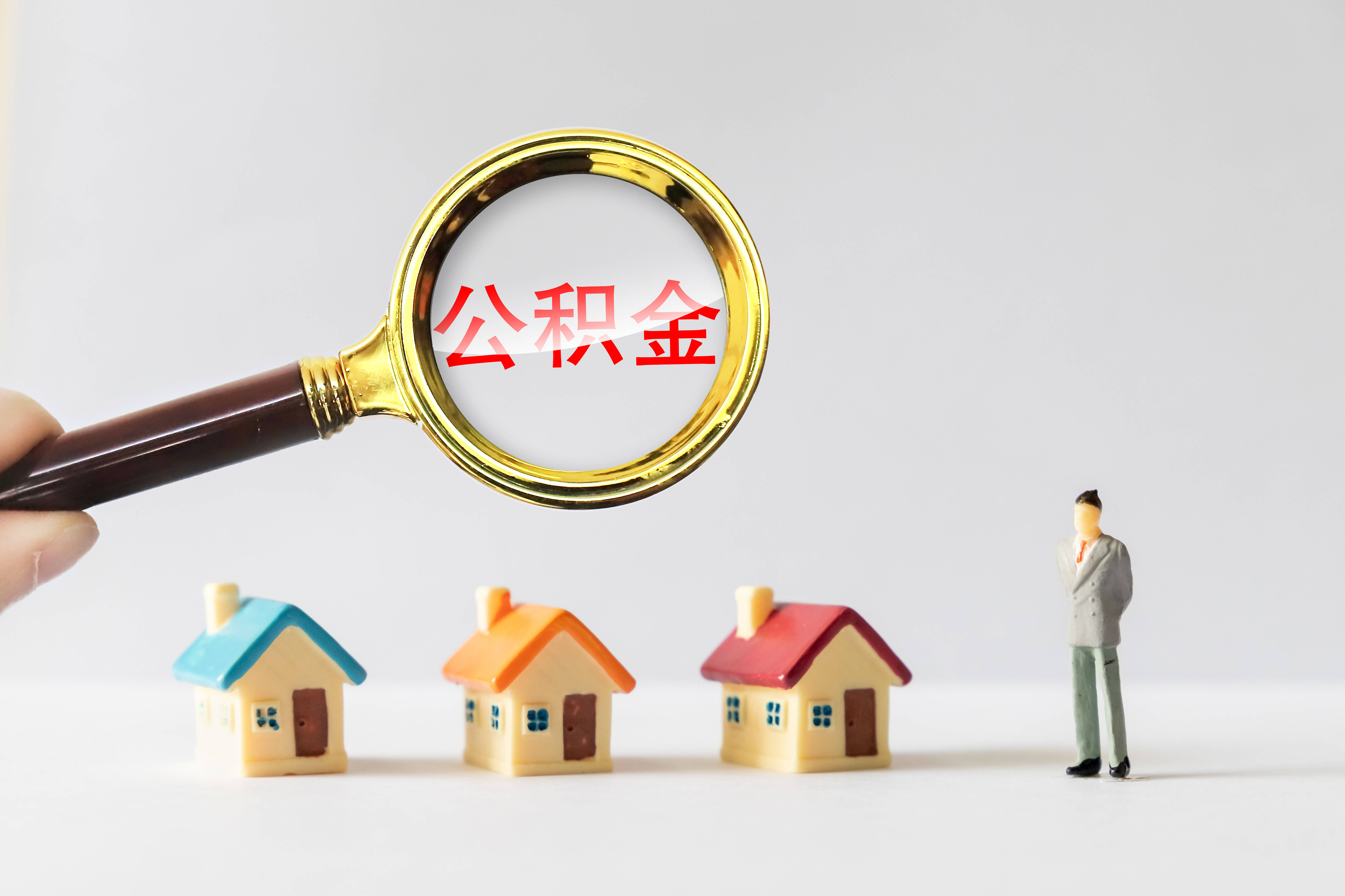 热问|申请公积金贷款购房有何“门槛”?能贷多少? _住房