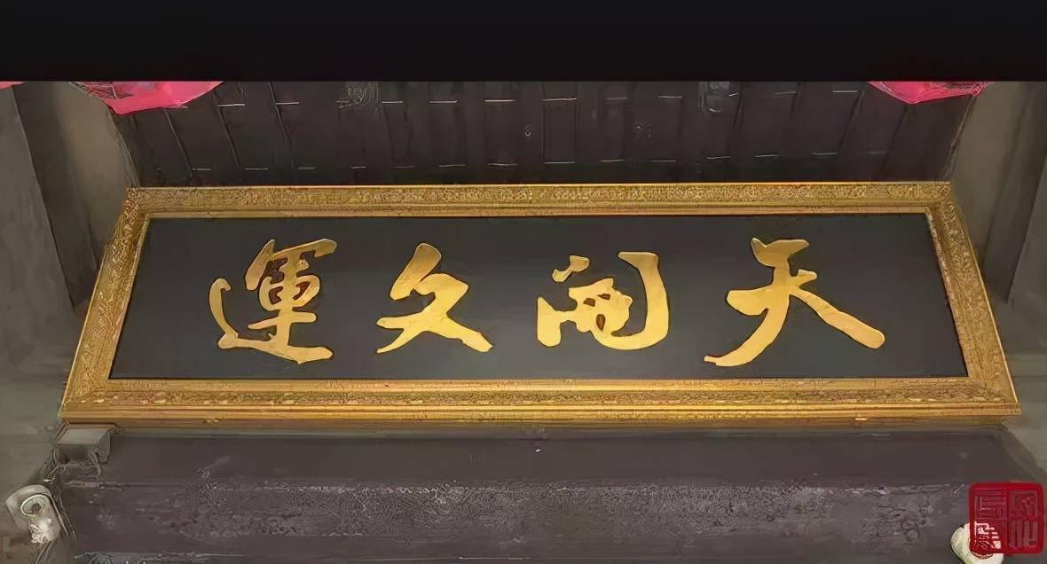 考院大门,步入第一进院落,首先映入眼帘的是一块匾额,上书"天开文运"