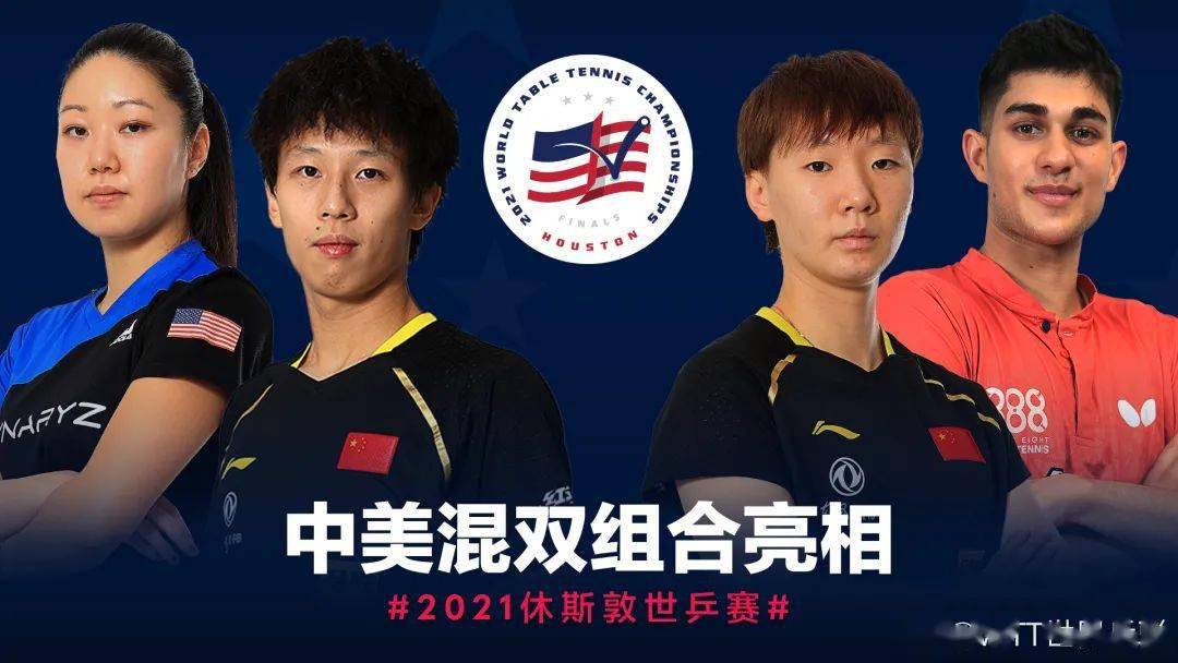 选手|中美选手将组队出战休斯敦世乒赛混双比赛