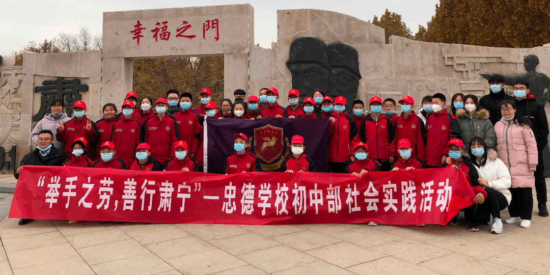 举手之劳善行肃宁忠德学校社会实践活动
