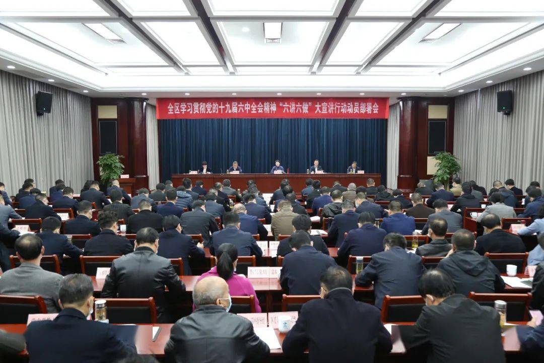 全区学习贯彻党的十九届六中全会精神六讲六做大宣讲行动动员部署会