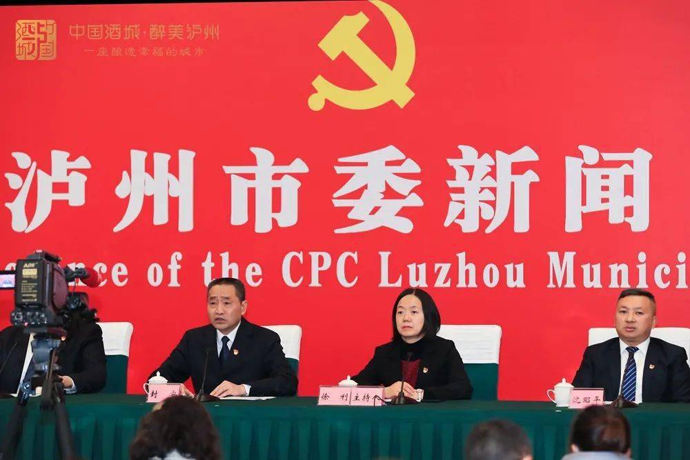 关注中共泸州市委举行新闻发布会解读市第九次党代会精神