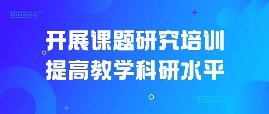 工作会|开展课题研究培训 提高教学科研水平