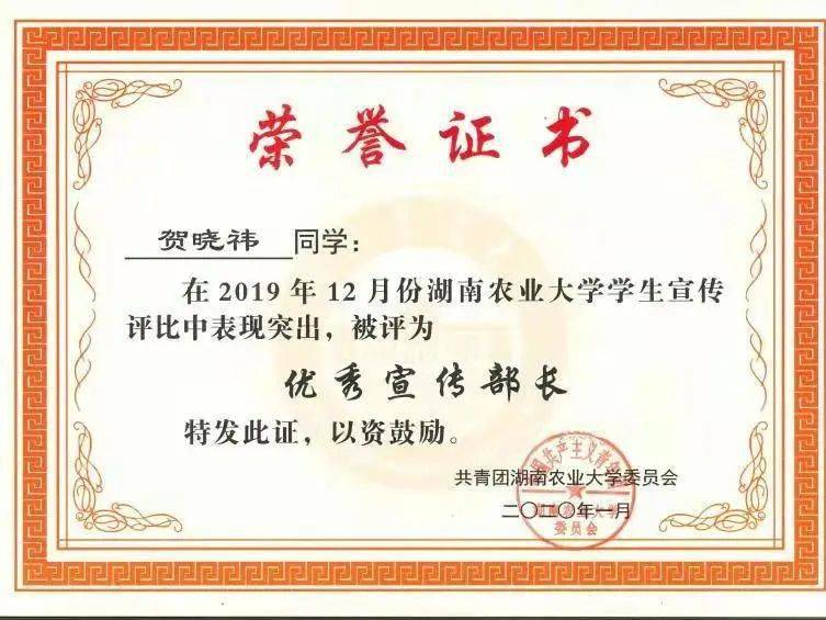 获得荣誉:  2018~2019年获评湖南农业大学优秀团员荣誉称号  2018