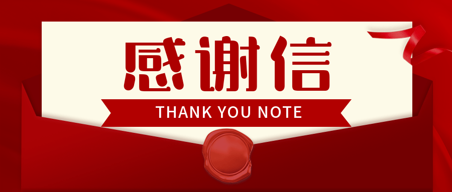 感谢信_企业