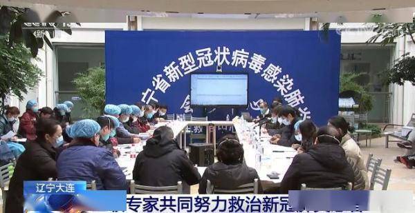 救治|辽宁大连三级专家共同努力救治新冠肺炎患者 目前患者病情稳定