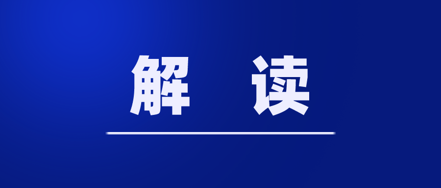 《关于推动现代职业教育高质量发展的实施意见》政策解读