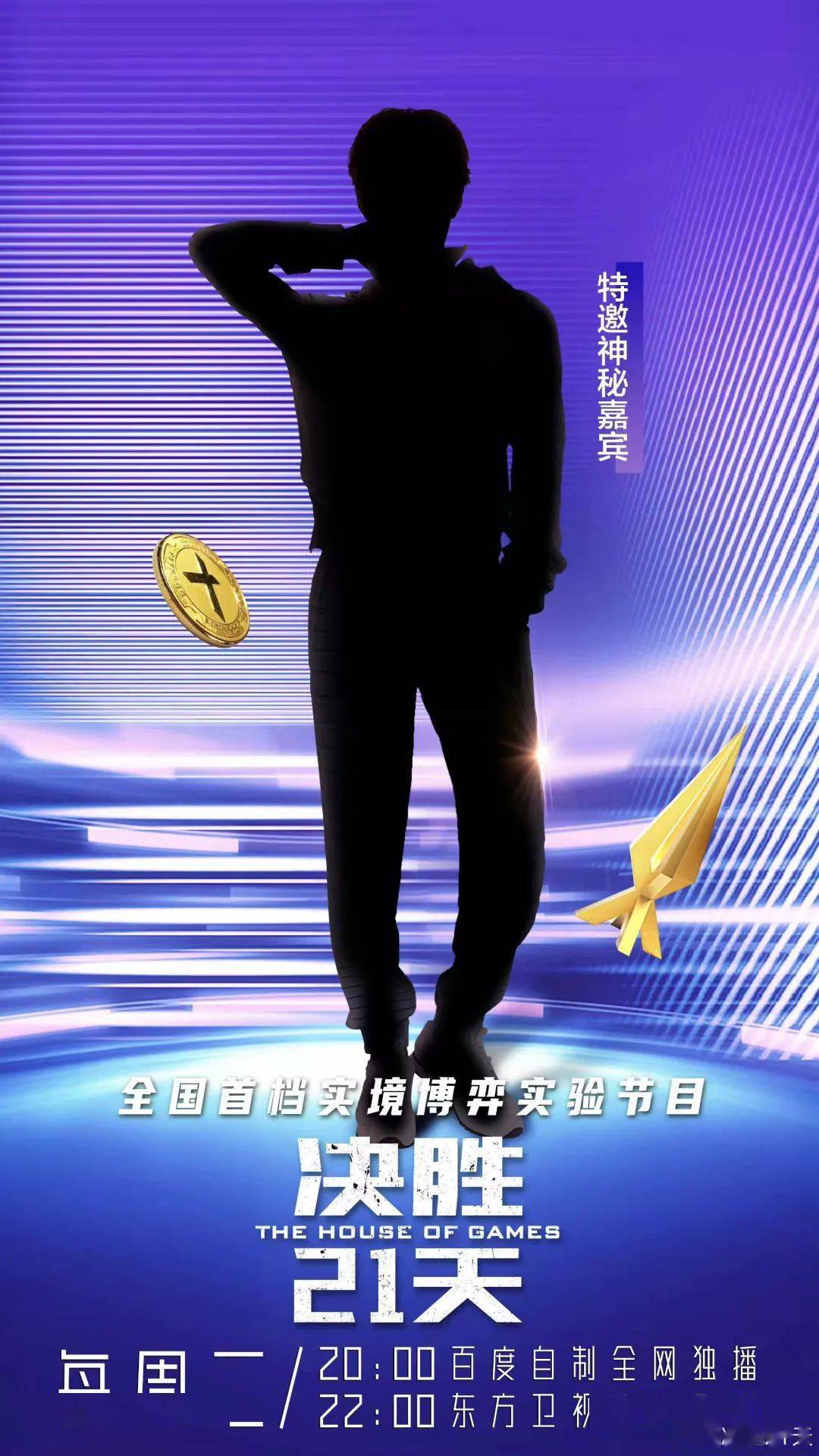 决胜21天第五期神秘嘉宾刚上线又有人要被公投出局