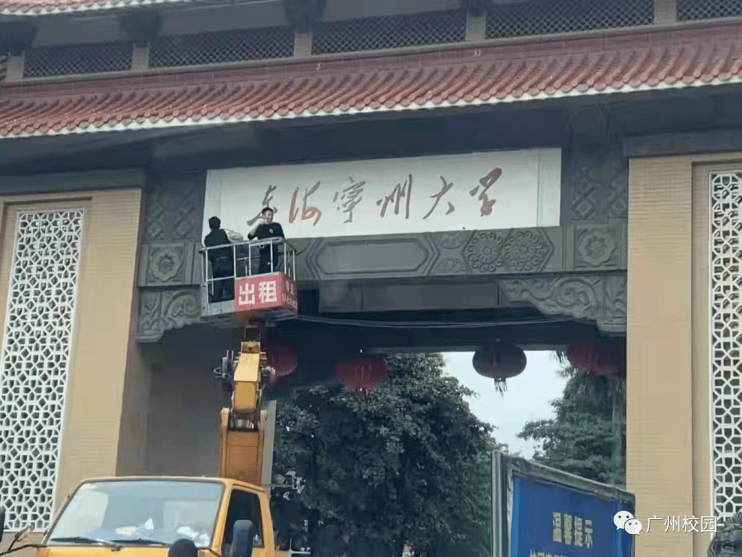 01岭南师范学院更名东海宁州大学?